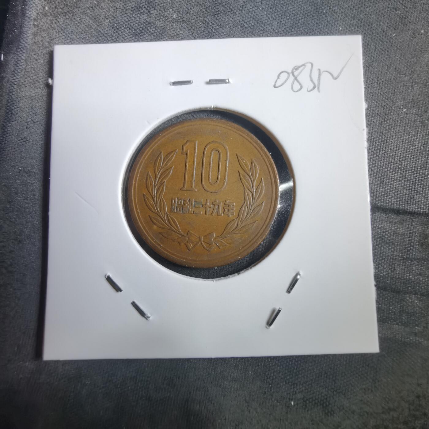 沼泽如烟--第908场 昭和三十九年十元