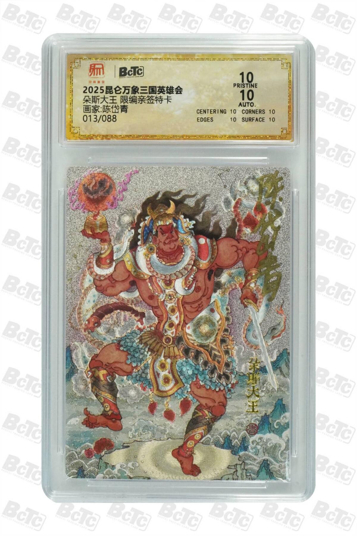 阳大大卡牌拍卖第83期（持续收拍品，周六晚上九点截拍，进群福利早知道） 【限编 亲签 10分】013/088  昆仑万象三国英雄会  朵斯大王  画家:陈岱青