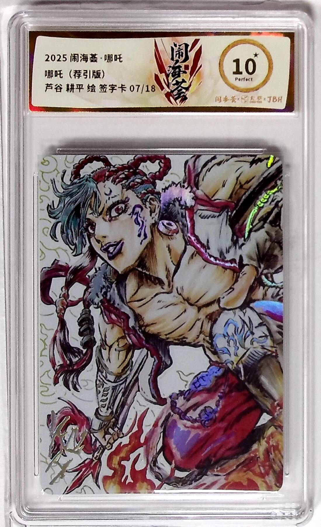 欢迎送拍、零成本上架，释放现金流，合理分配上拍卡品 闹海荟·哪吒 哪吒（荐引版） 芦谷 耕平 绘 签字卡 07/18