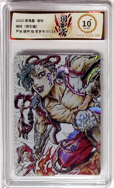 欢迎送拍、零成本上架，释放现金流，合理分配上拍卡品 - 闹海荟·哪吒 哪吒（荐引版） 芦谷 耕平 绘 签字卡 07/18