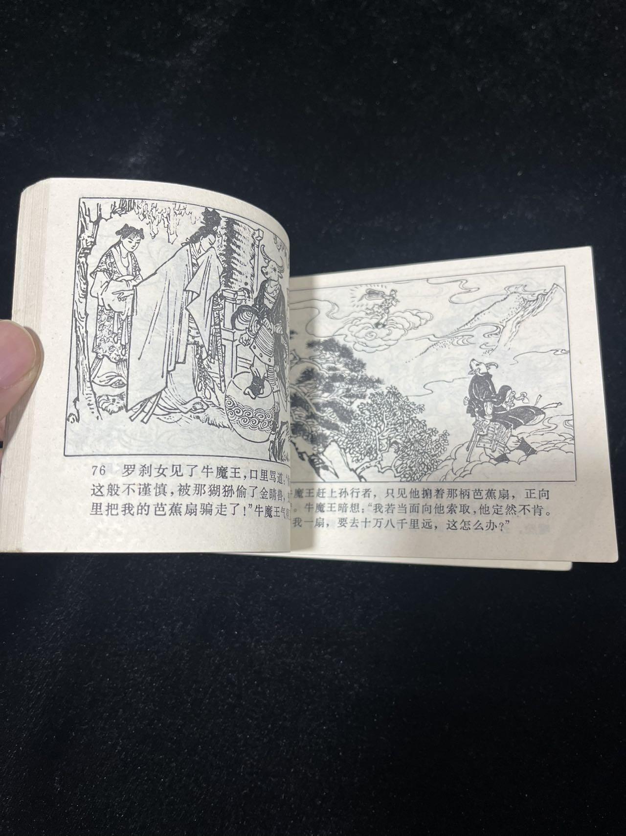 小人书拍卖 火焰山