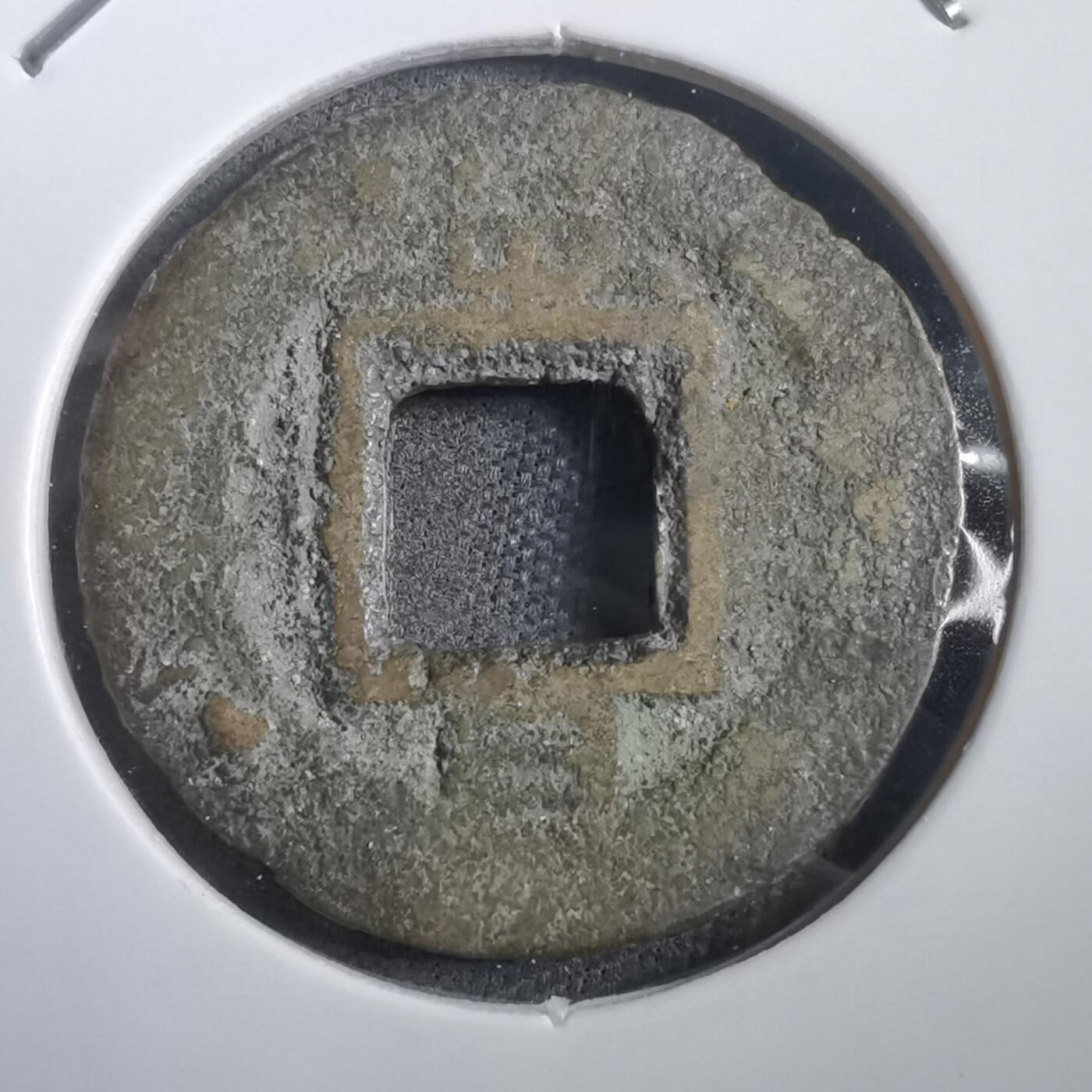 沼泽如烟--第908场 常平通宝