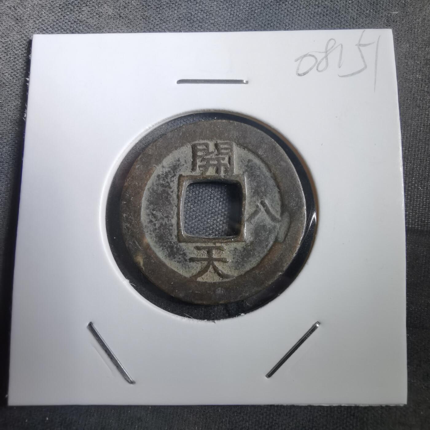 沼泽如烟--第908场 常平通宝