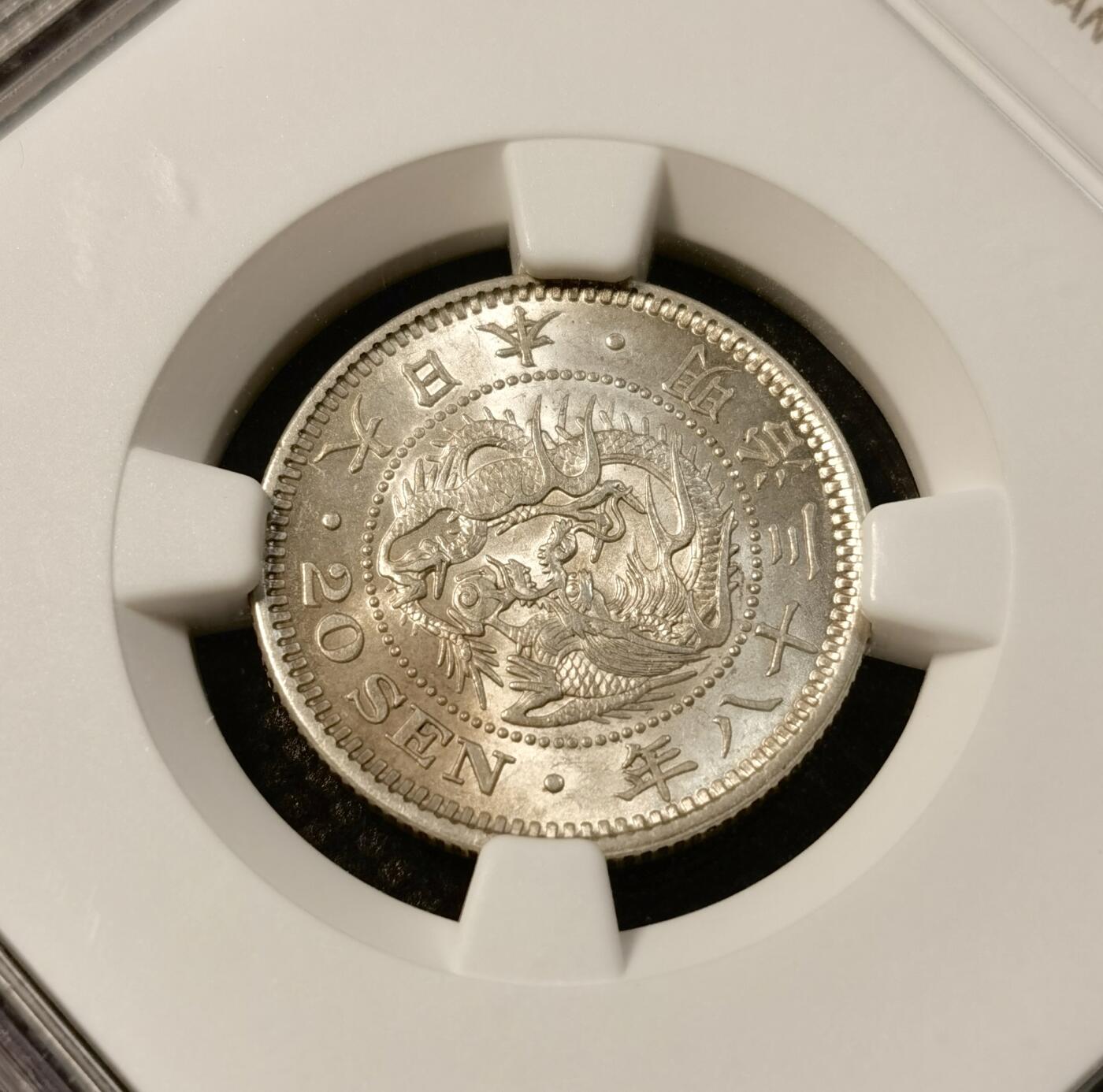 甄臻铺-世界币章拍卖（第40期）送拍享返佣金等优惠多多 NGC MS61 明治三十八年龙二十钱银币