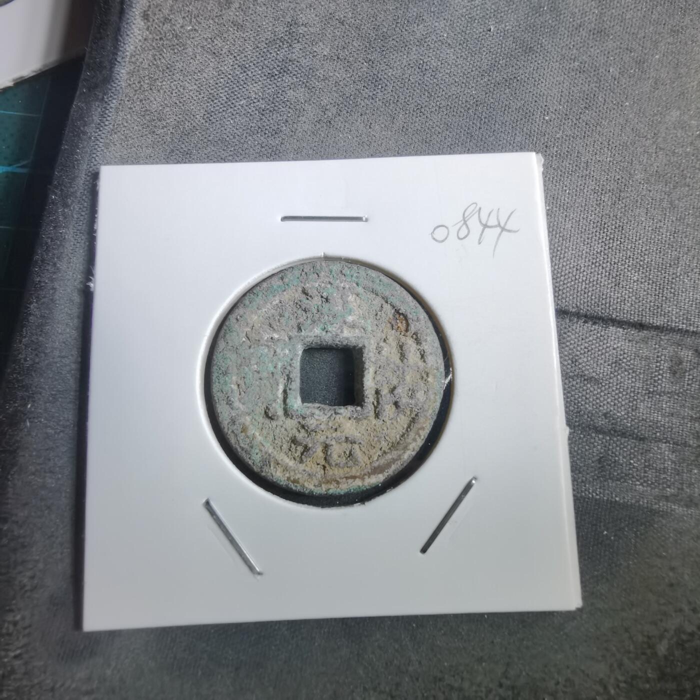 沼泽如烟--第908场 淳祐元宝