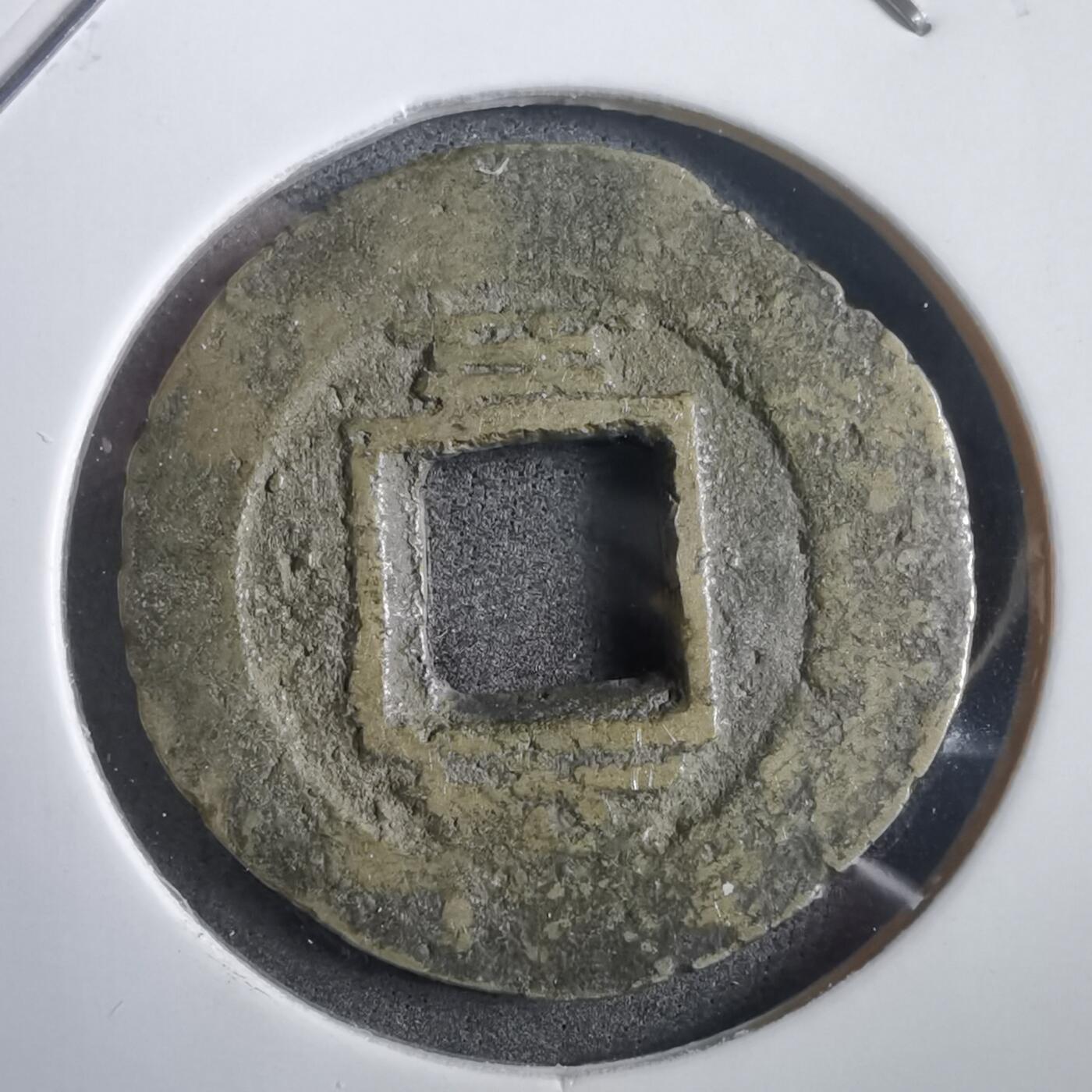 沼泽如烟--第908场 常平通宝