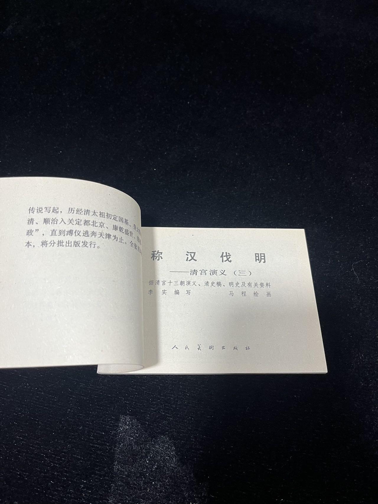 小人书拍卖 清宫演义