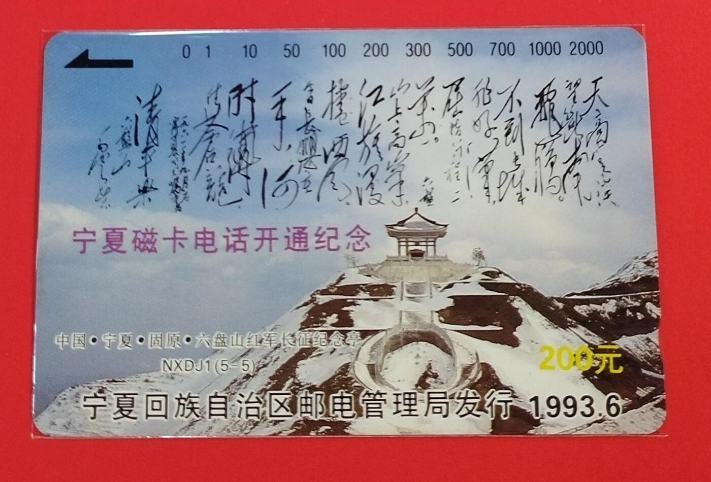 《鸿通俱乐部》拍卖第64期 11月19日21：00延时节拍 宁夏田村新卡《宁夏开通散卡1枚》   鸿通  68分