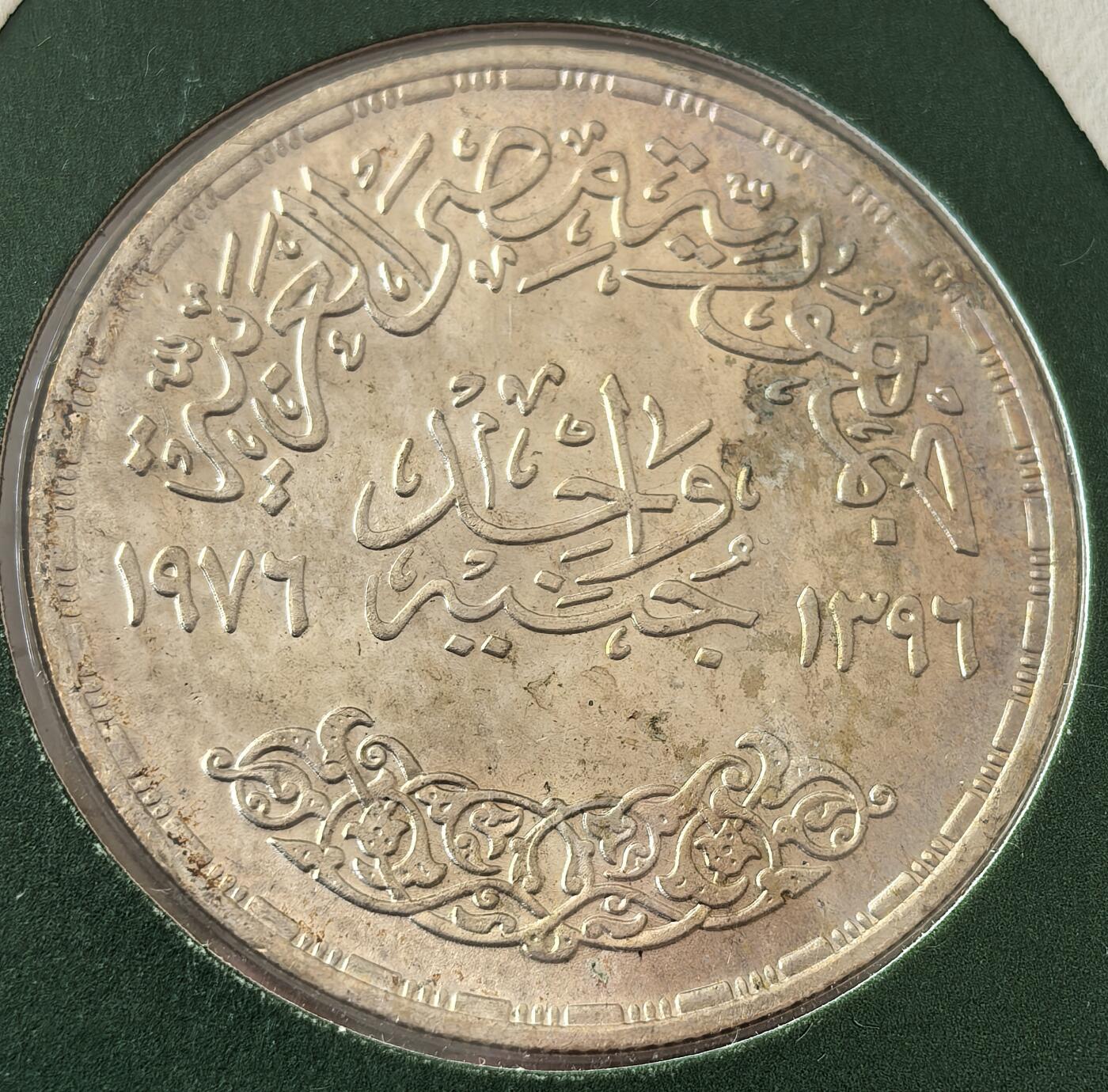 外国优质老铜币银币，周六九点倒数截拍，满百包邮，可寄存半年，喜欢朋友微信扫描二维码可直接参拍 邮币封埃及1976年苏伊士运河开通1镑大银币