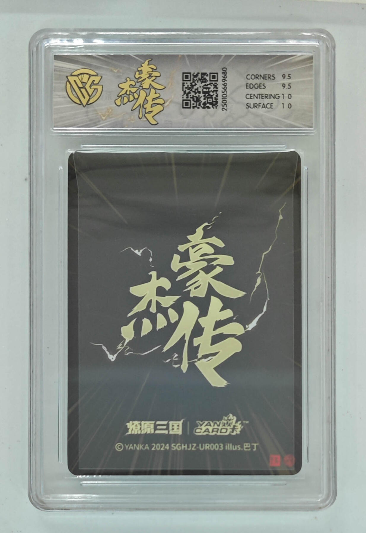 欢迎送拍、零成本上架，释放现金流，合理分配上拍卡品 【粗闪】巴丁 赵云 燎原三国豪杰传  分数：10GEMMINT