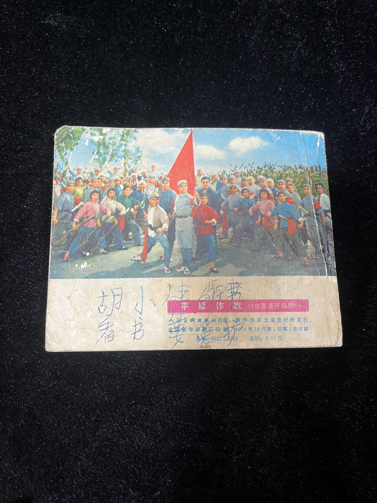 小人书拍卖 平原枪声