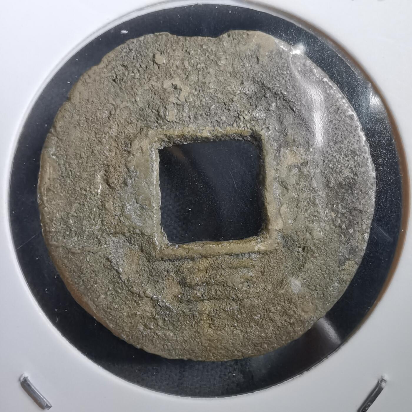 沼泽如烟--第908场 常平通宝