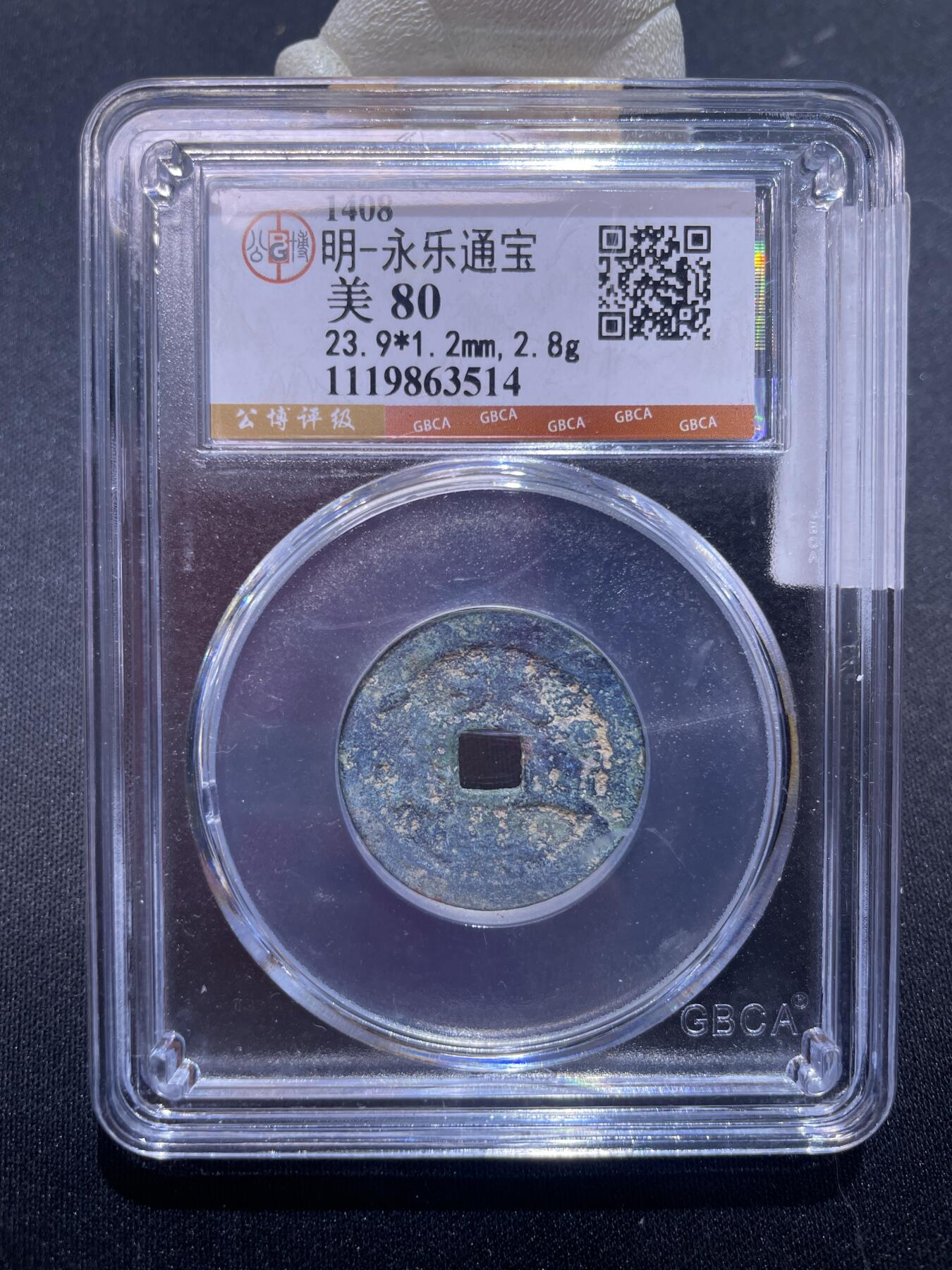 永乐捡漏专场 明-永乐通宝