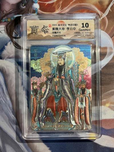 欢迎送拍、零成本上架，释放现金流，合理分配上拍卡品 - 【浮雕折光】李云中 紫薇大帝 10g 焱卡文化&神话中国3