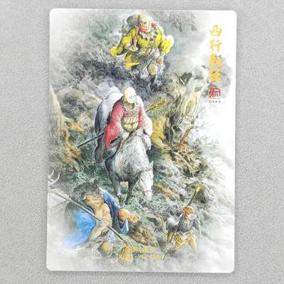 满200包邮！龙虎卡牌-七一场（满200元包邮，无佣金，每周六结拍，欢迎送拍） 粗闪 昆仑万象 权迎东新绘西游记 壹泡-西行取经