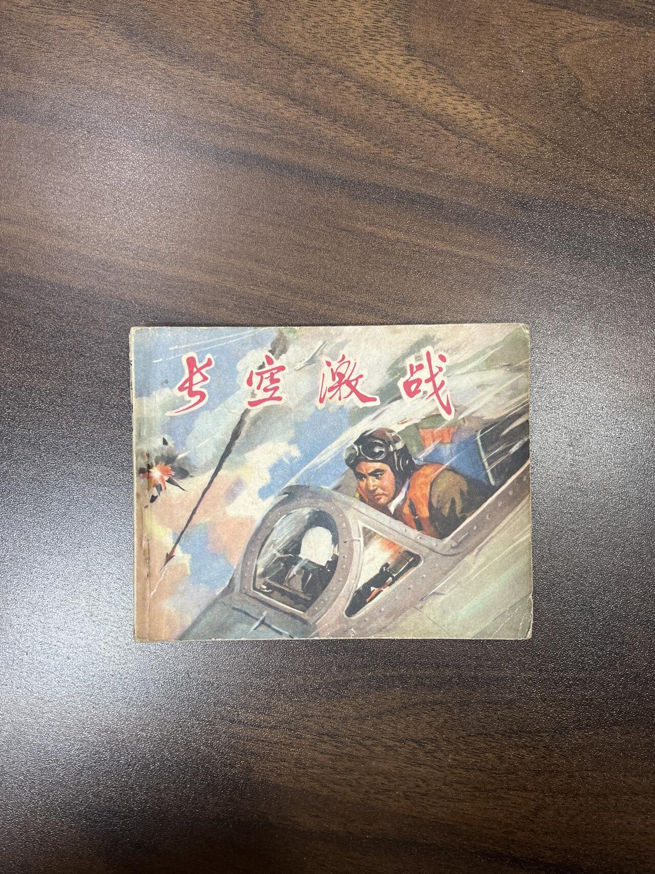 小人书拍卖（第二期） 长空激战