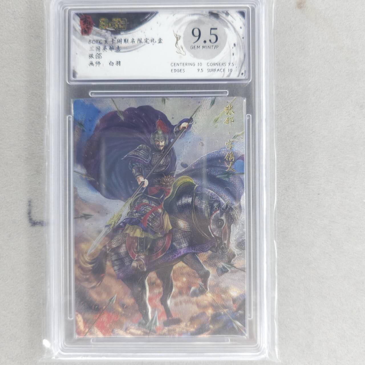 龙虎卡牌六四场 （无佣金，周六结拍，欢迎送拍） 粗闪评级卡 玄卡阁 白羽-张郃 9.5G