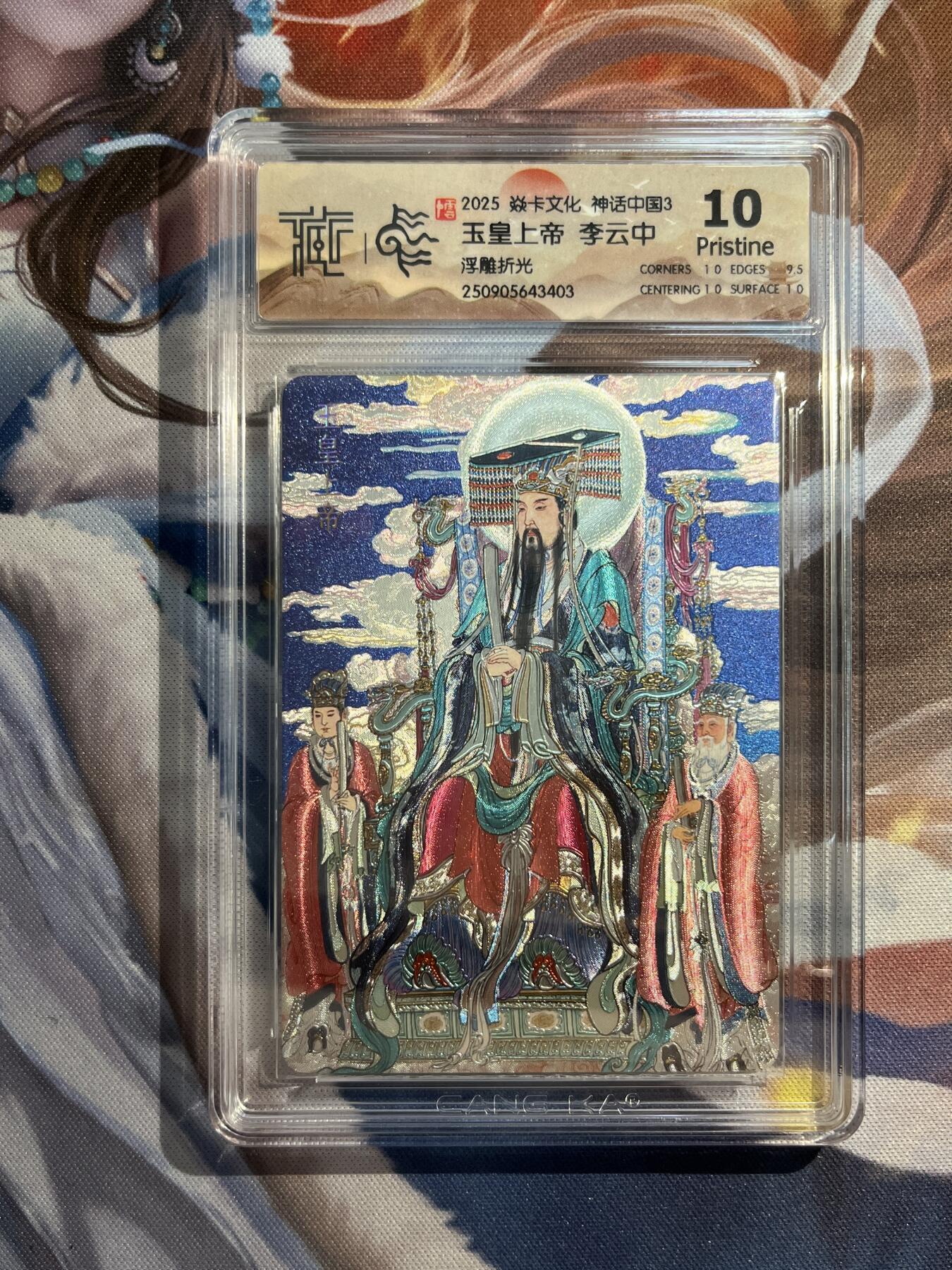 欢迎送拍、零成本上架，释放现金流，合理分配上拍卡品 【浮雕折光】李云中 玉皇上帝 10p 焱卡文化&神话中国3