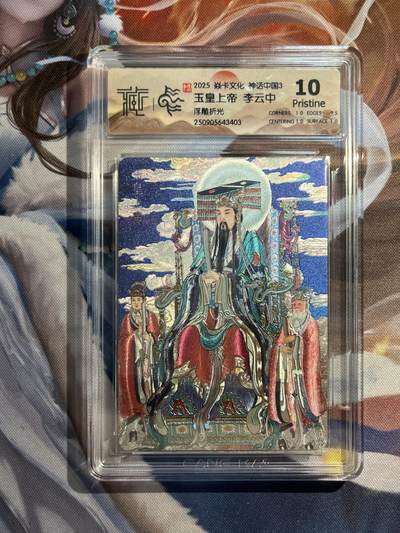 欢迎送拍、零成本上架，释放现金流，合理分配上拍卡品 - 【浮雕折光】李云中 玉皇上帝 10p 焱卡文化&神话中国3