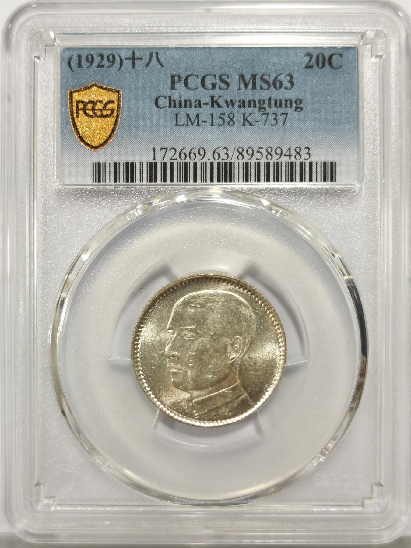 博洋堂世界钱币拍卖第147期（全场包邮） PCGS MS63 民国十八年（1929）广东省造孙像贰毫银币