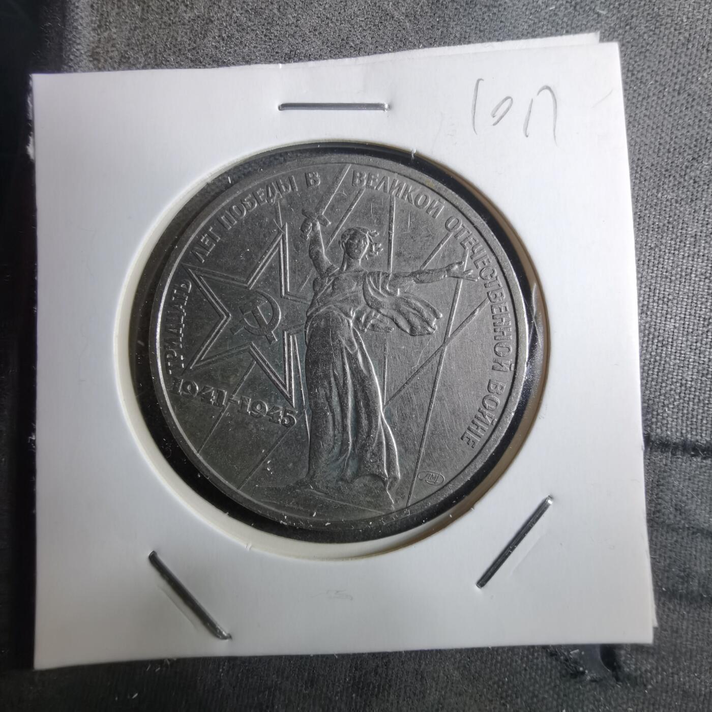 沼泽如烟--第910场 苏联1卢布纪念币