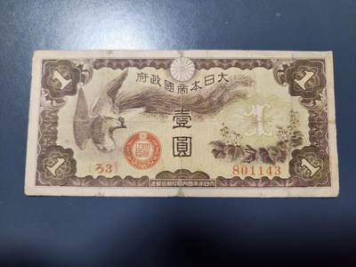 11月22号晚上8点 外国纸币自动截拍第62场 - 特别军票1元 稀少