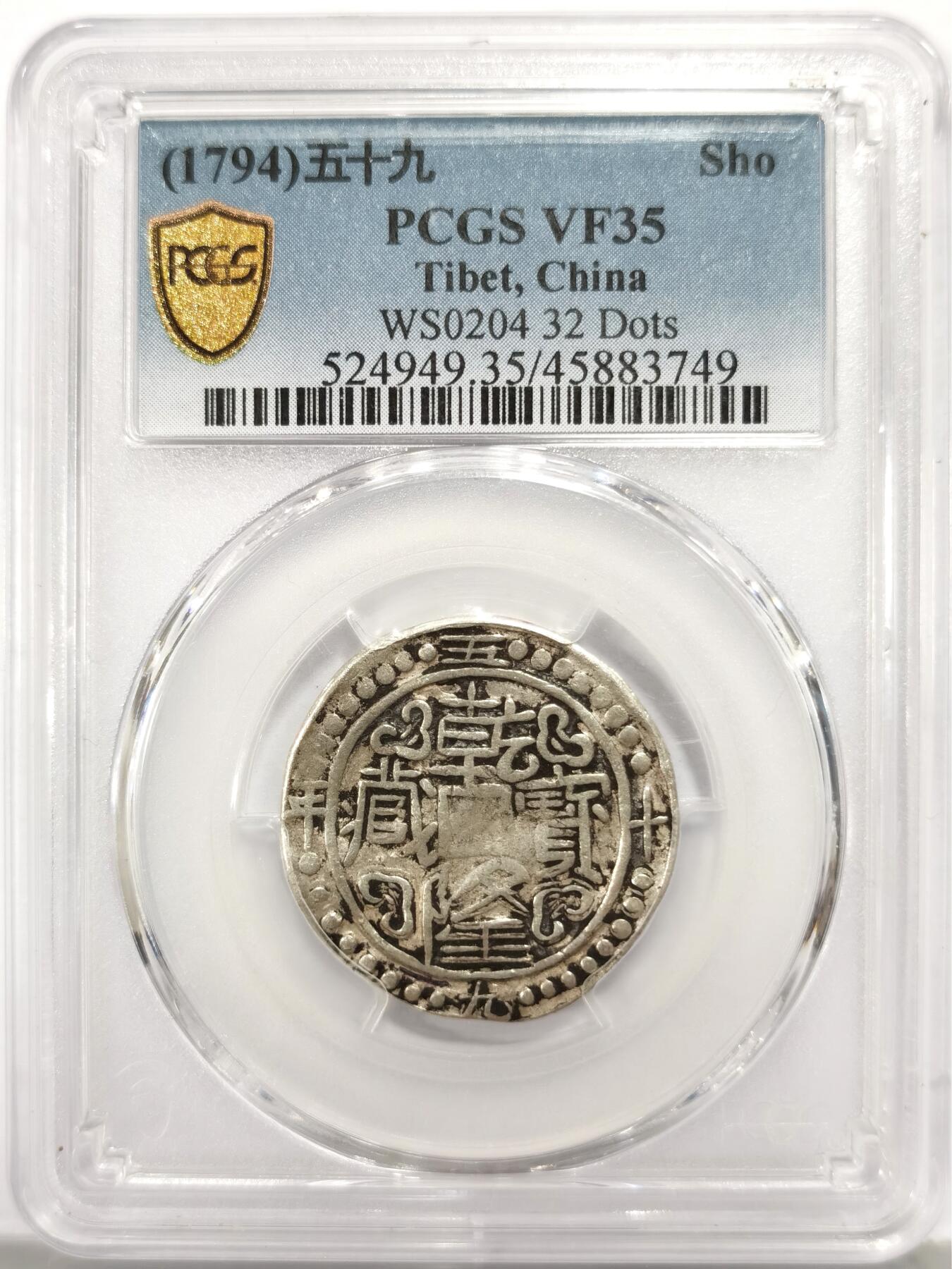 博洋堂世界钱币拍卖第147期（全场包邮） PCGS VF35 西藏乾隆五十九年乾隆宝藏壹钱 32星点 少见版式 打制周正 图文清晰