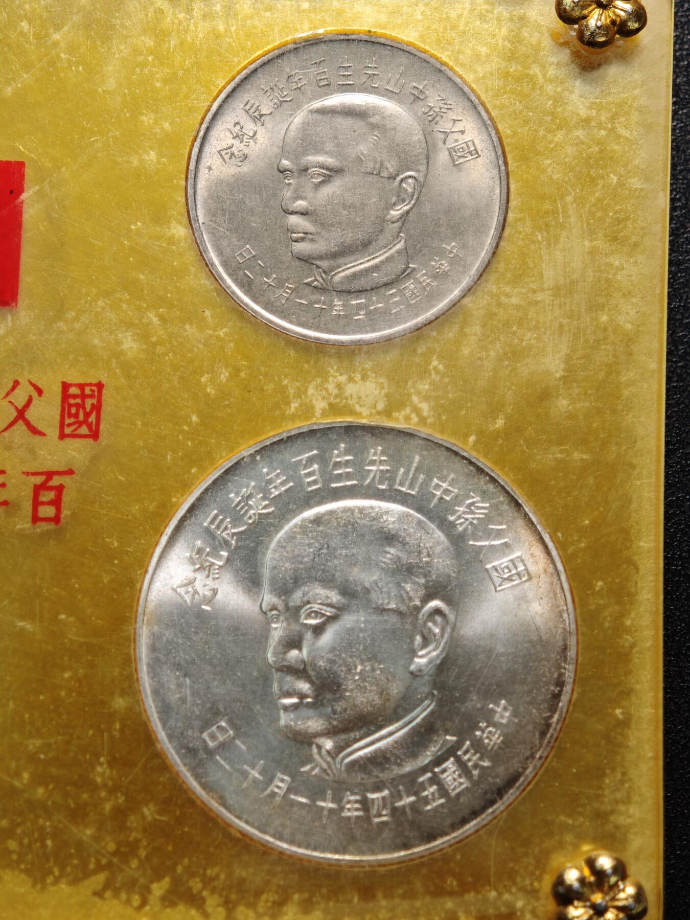 【德藏】世界币章拍卖第154期（拍品征集中~欢迎藏友联系） 中国台湾 孙中山百年诞辰纪念币 原盒 整套4枚