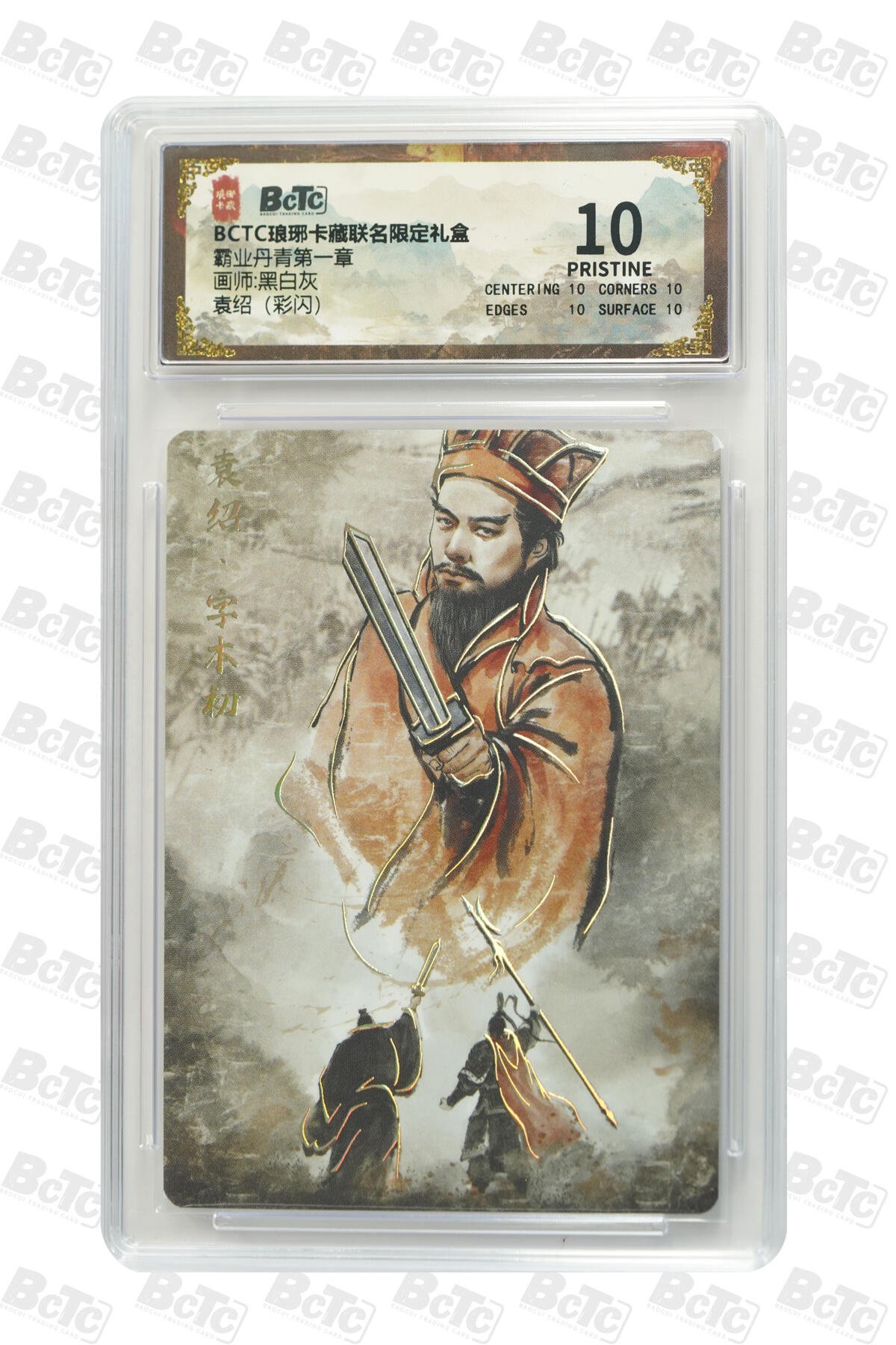 粤A卡牌第19期（11月23日22:00截拍） 袁绍（彩闪） PRISTINE