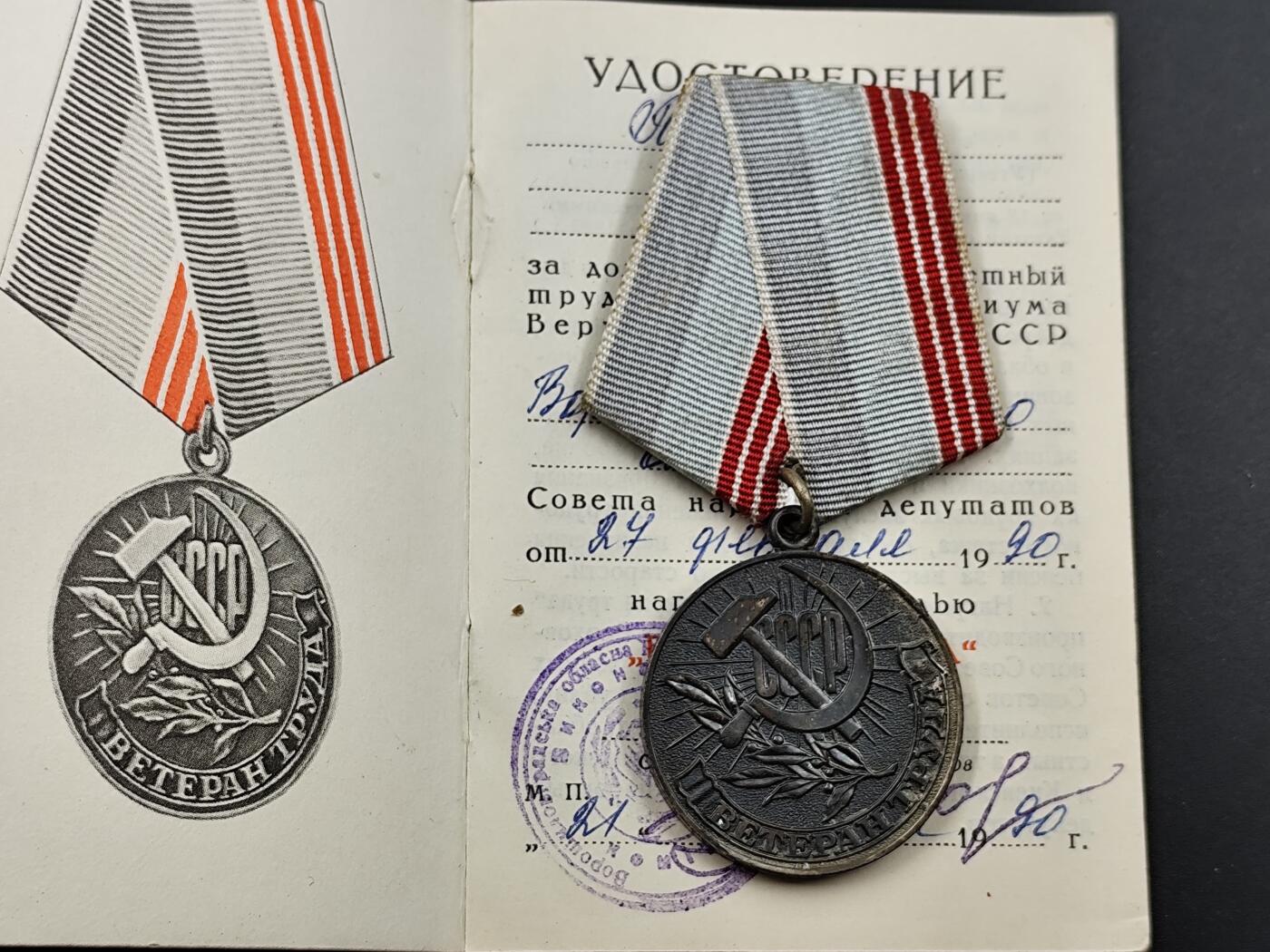 11月18日奖章钱币专场（明天晚上继续更新，太累了今天） 苏联劳动退休奖章附证书