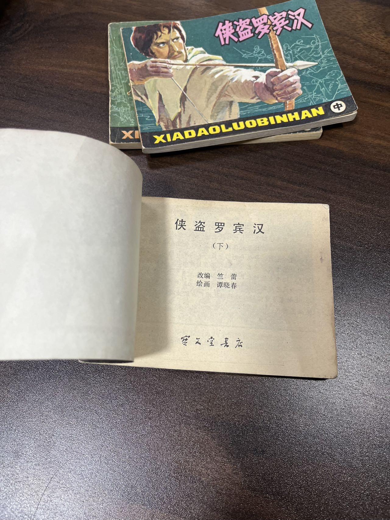 小人书拍卖（第二期） 侠盗罗宾汉