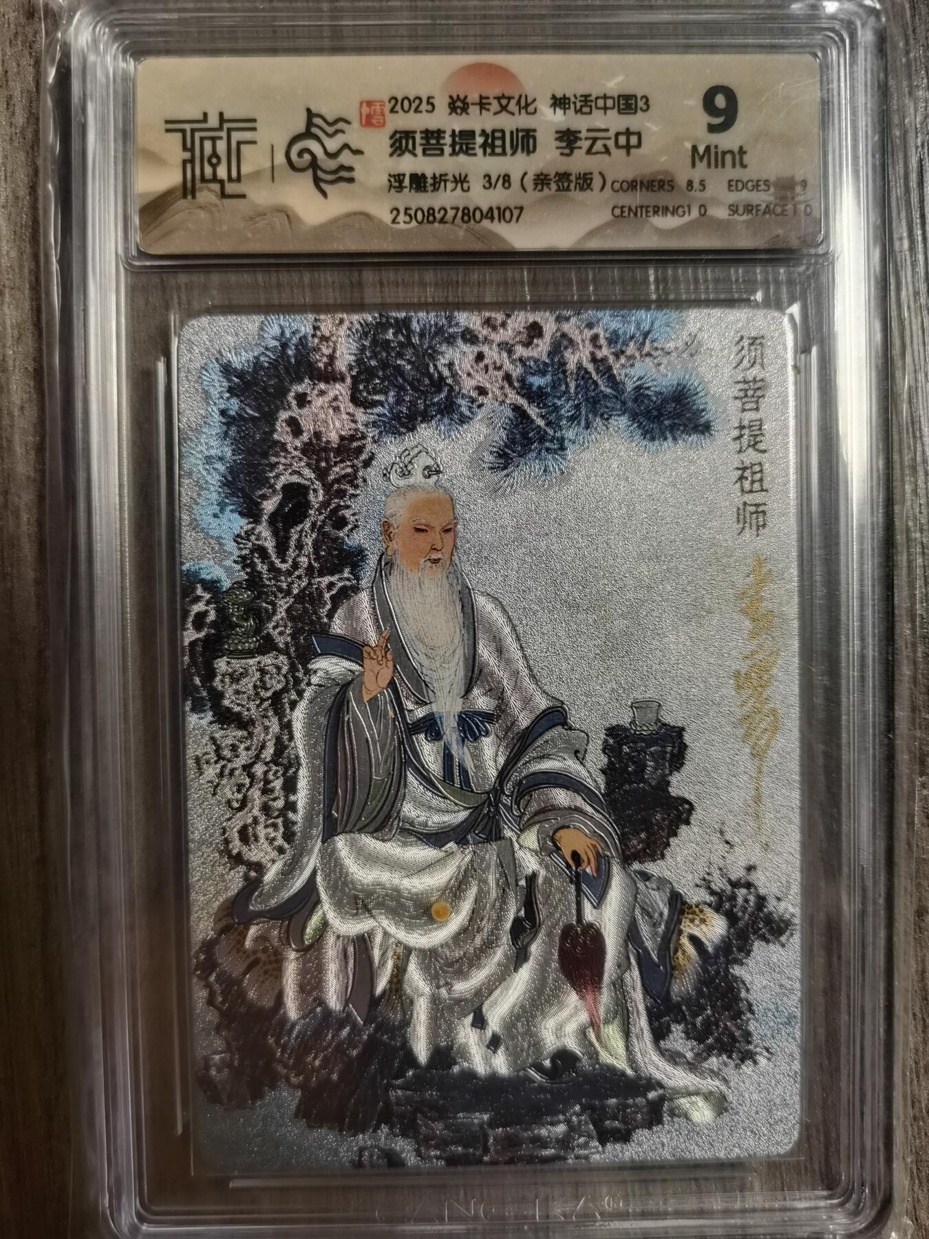 阳大大卡牌拍卖第83期（持续收拍品，周六晚上九点截拍，进群福利早知道） 【亲签】焱卡文化 神话中国3  须菩提祖师 李云中 浮雕折光3/8