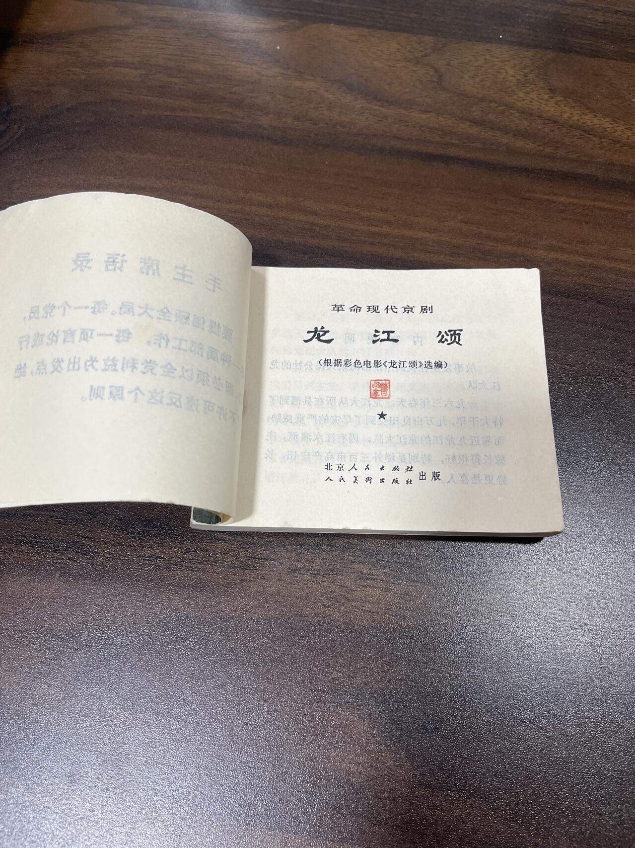 小人书拍卖（第二期） 龙江颂