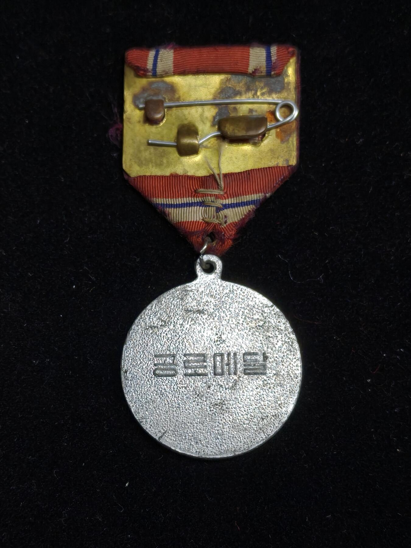 铭记历史 勿忘国耻 抗战胜利80周年精品专场 第二场 朝鲜 功劳奖章 苦难行军时期版本 非常少见