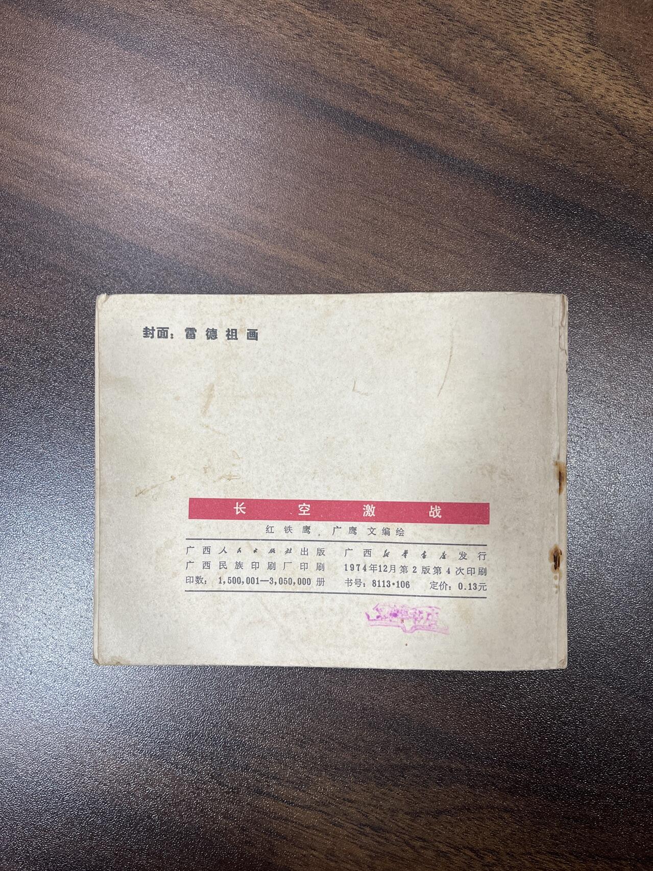 小人书拍卖（第二期） 长空激战