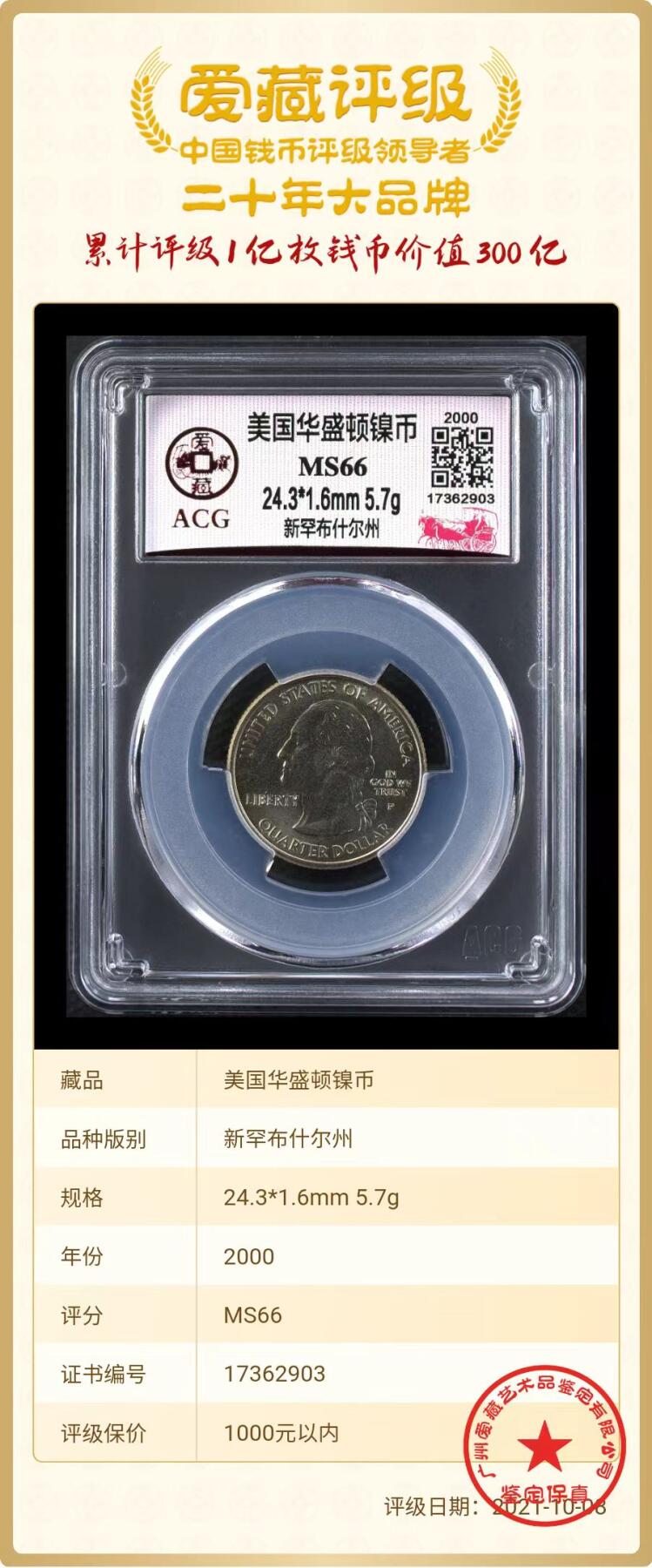 美国纪念币ACG评级 【25美分】千禧年华盛顿纪念币新罕布尔什尔州