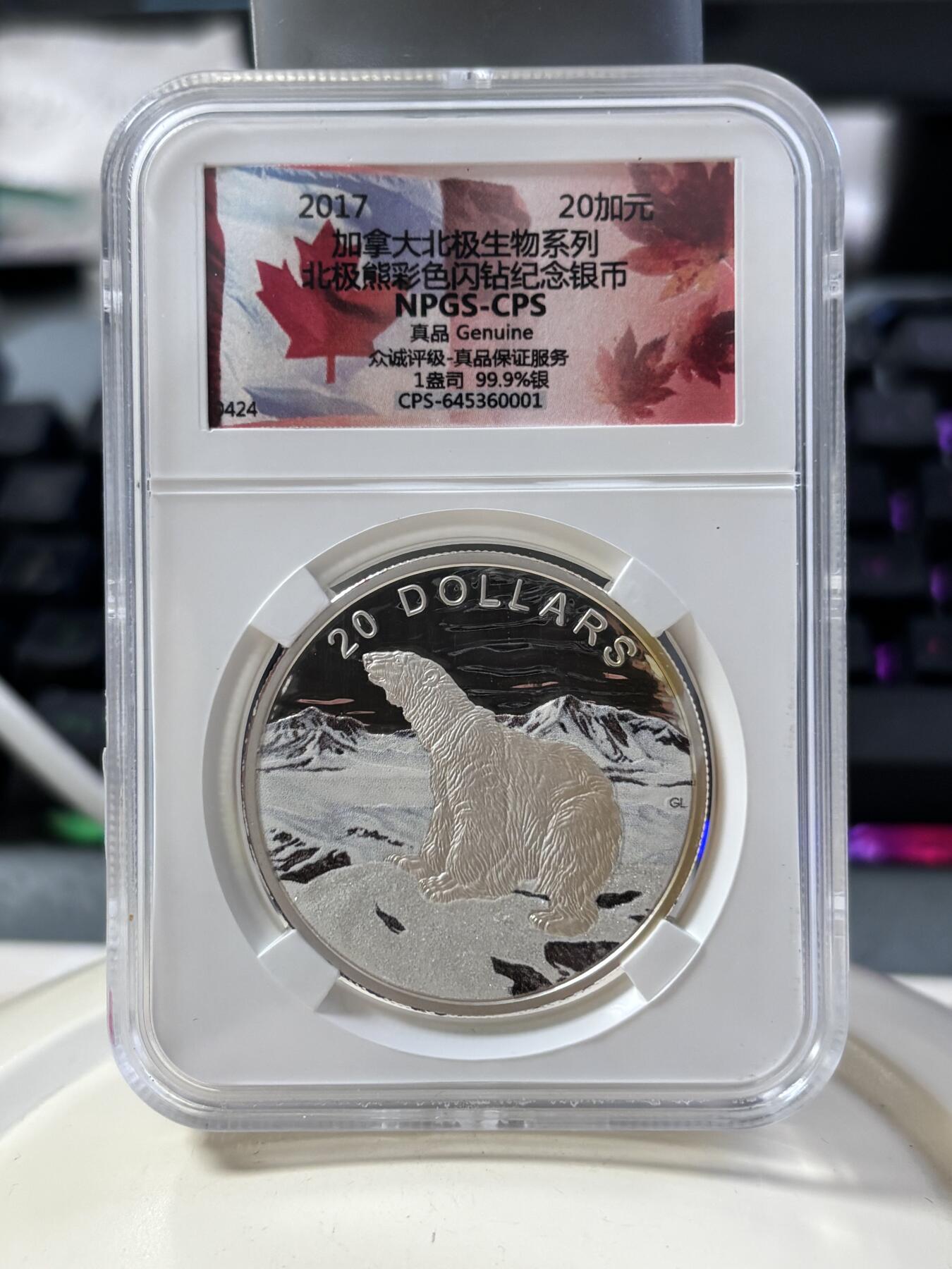 第182期拍卖 加拿大2017年北极生物系列1盎司北极熊彩色闪钻纪念银币NPGS-CPS评级，1盎司，999银