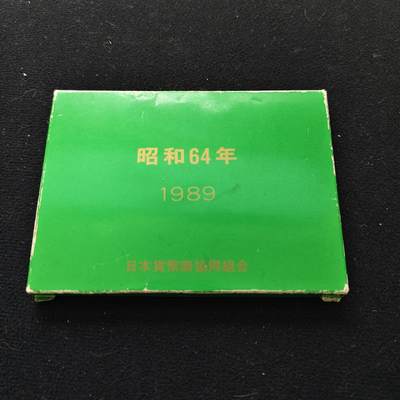【全场包邮】纯粹捡漏拍479场（免费代拍第16场） - 日本昭和64年（昭和末年）4枚（另2个面值未发行）套币-币商协会盒装