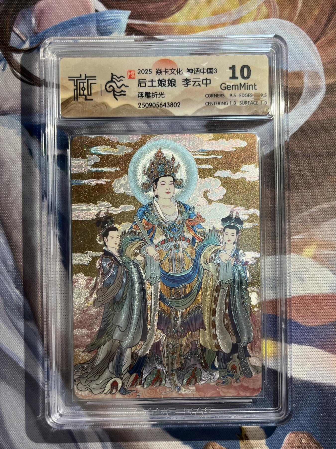 欢迎送拍、零成本上架，释放现金流，合理分配上拍卡品 【浮雕折光】李云中 后土娘娘 10g  焱卡文化&神话中国3