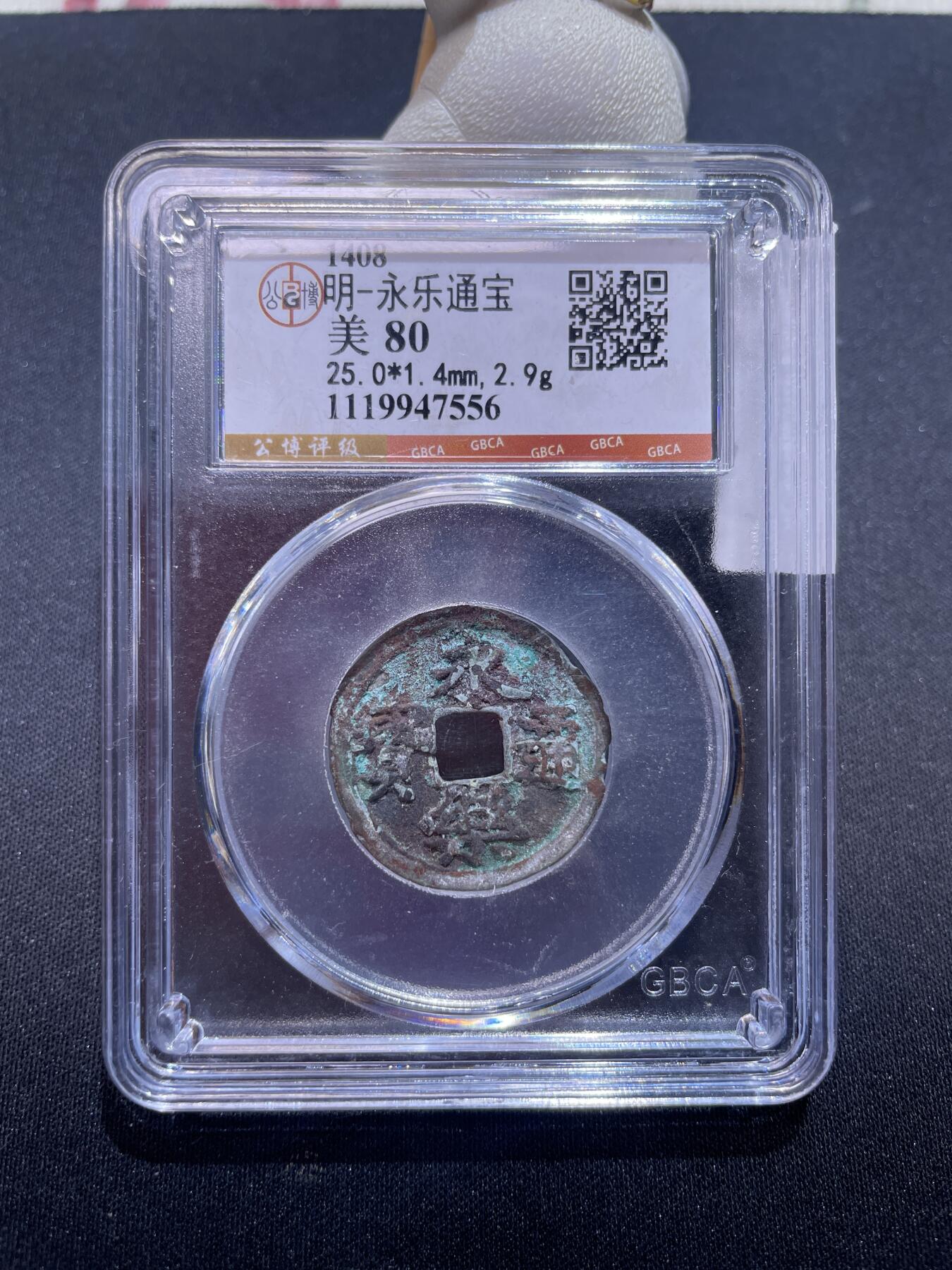 永乐捡漏专场 明-永乐通宝