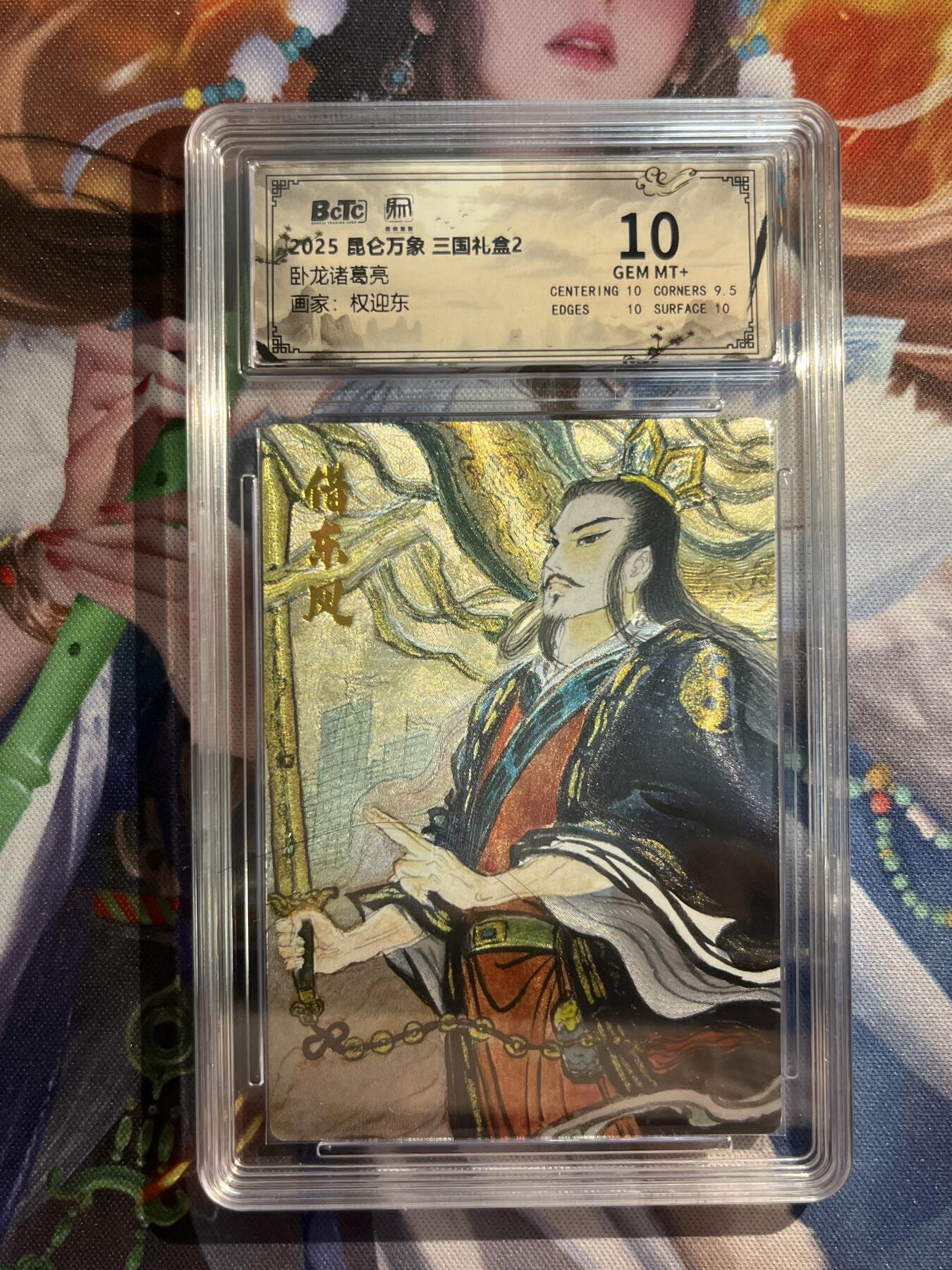 欢迎送拍、零成本上架，释放现金流，合理分配上拍卡品 【折光】权迎东 卧龙诸葛亮 10 昆仑万象&三国礼盒