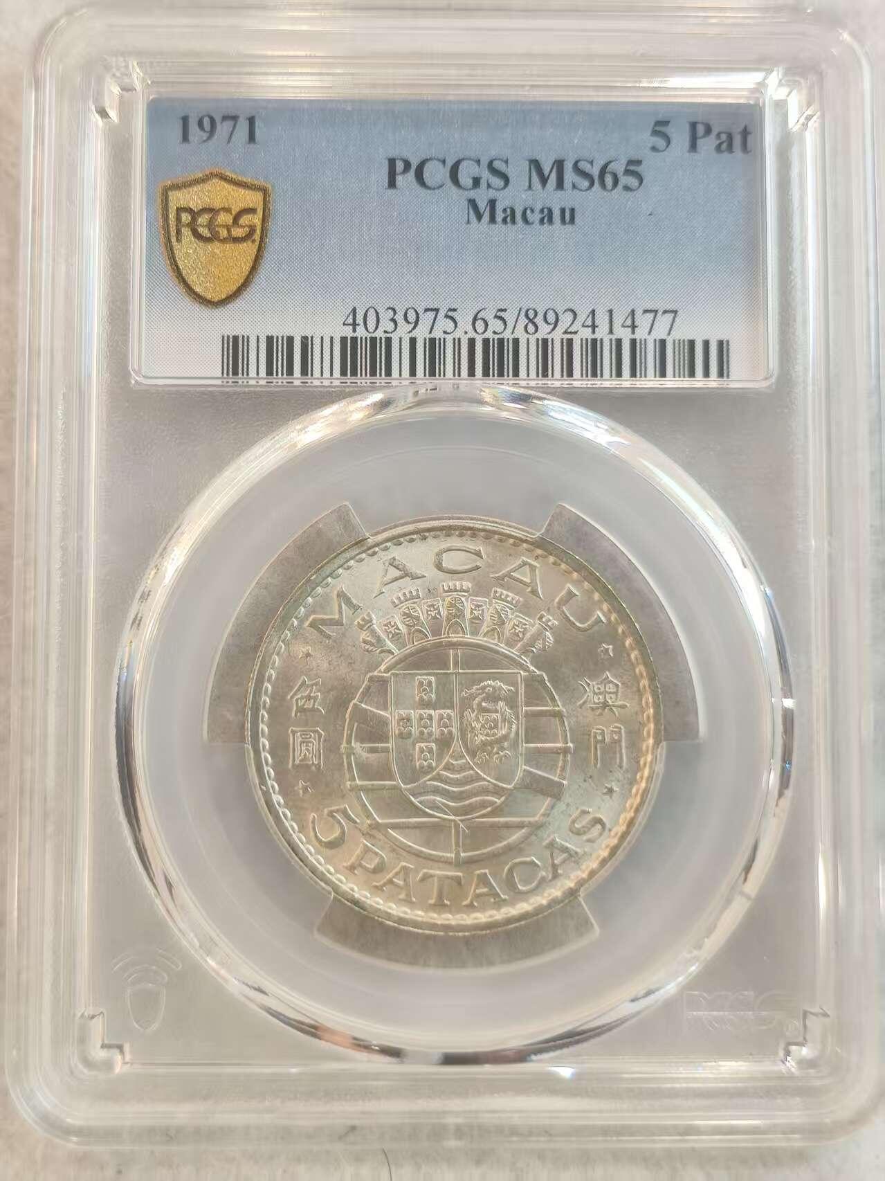 G&W世界散币，银币处理专场（第37场） PCGS-MS65 葡属澳门1971年5皮阿斯特  银币