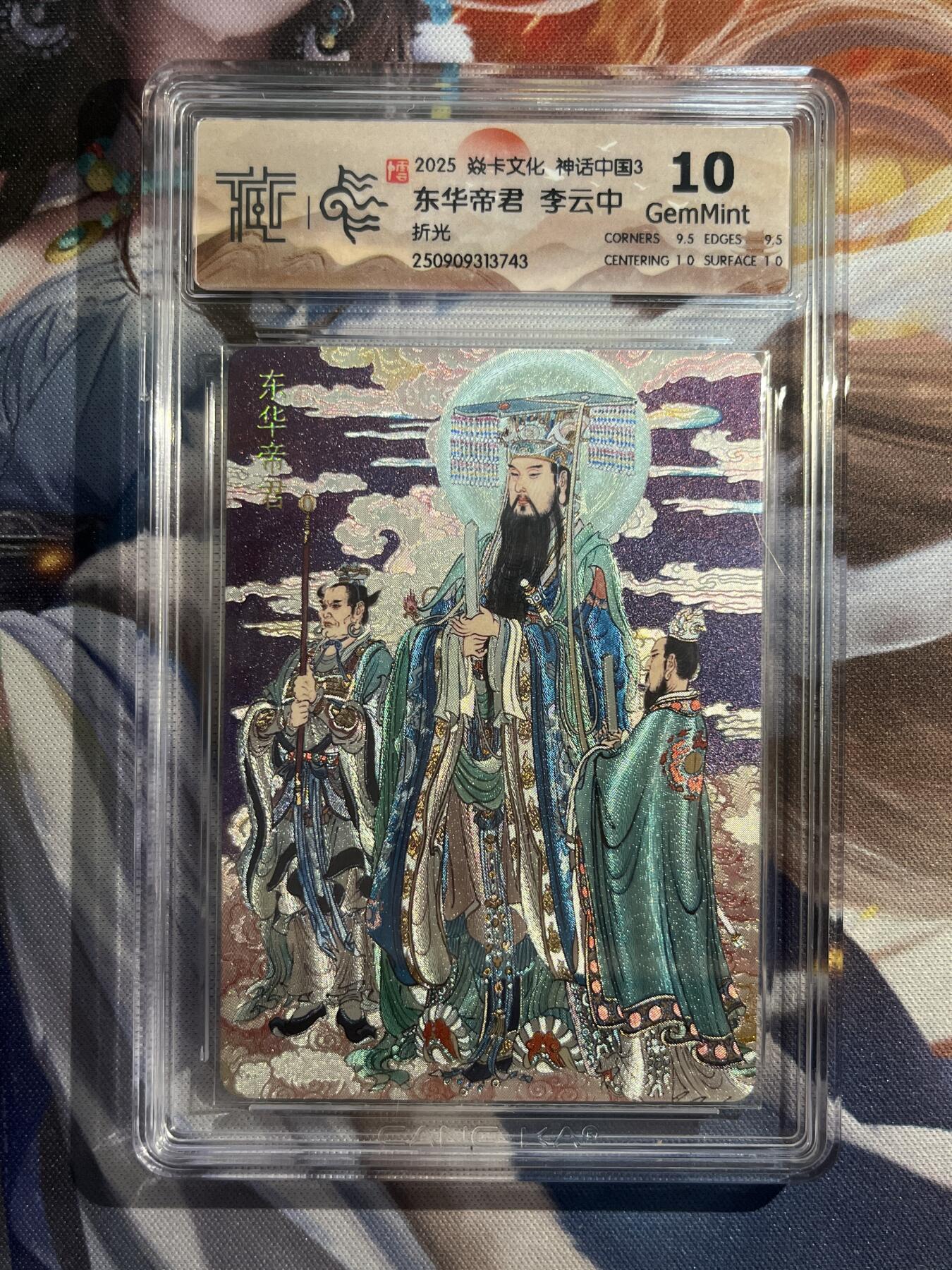 欢迎送拍、零成本上架，释放现金流，合理分配上拍卡品 【折光】李云中 东华大帝 10g 焱卡文化&神话中国3