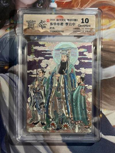 欢迎送拍、零成本上架，释放现金流，合理分配上拍卡品 - 【折光】李云中 东华大帝 10g 焱卡文化&神话中国3