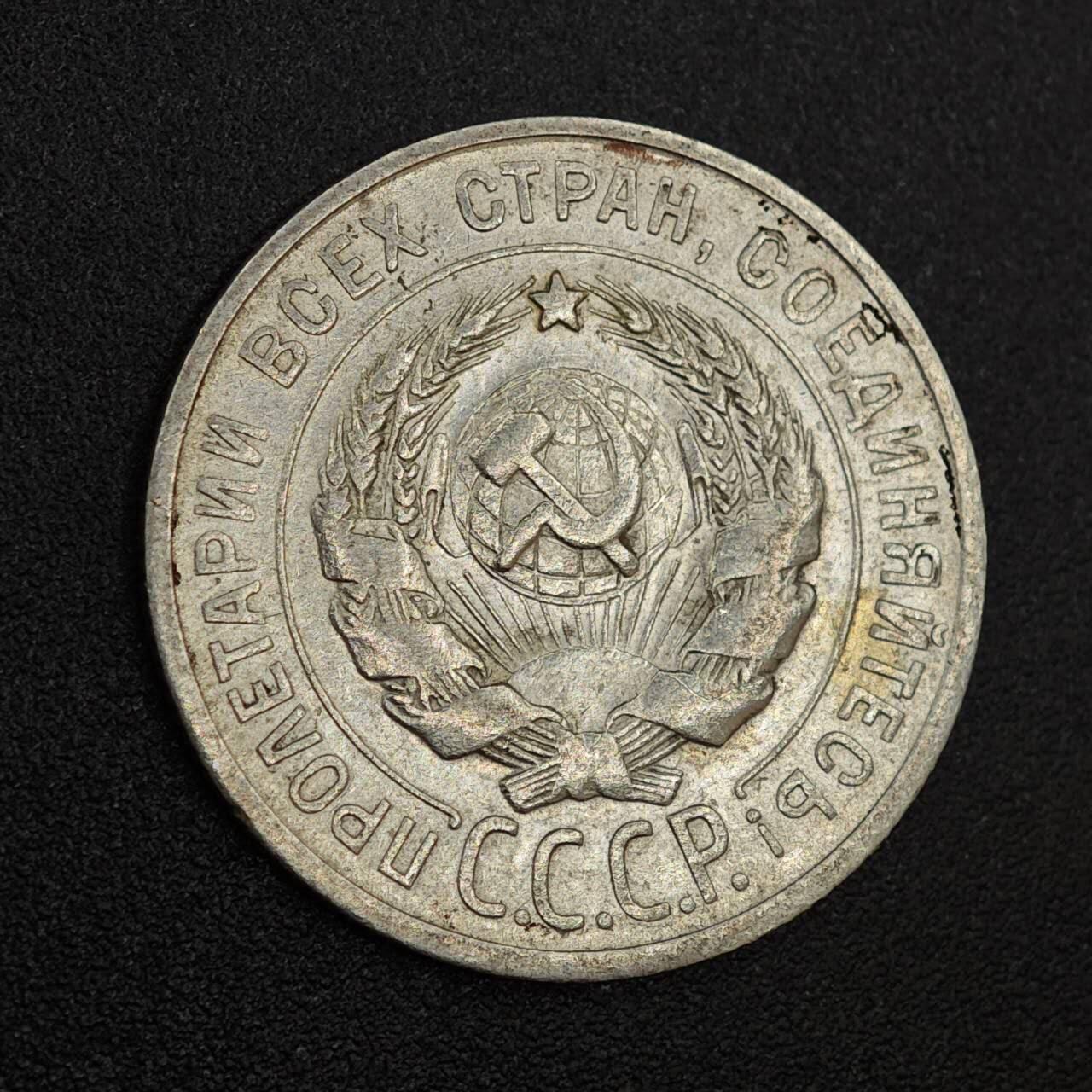 【淘币小摊】实时拍第八百零二拍   散币场   满百包邮可预留二周 每周一统一发货   苏联1925年20戈比银币