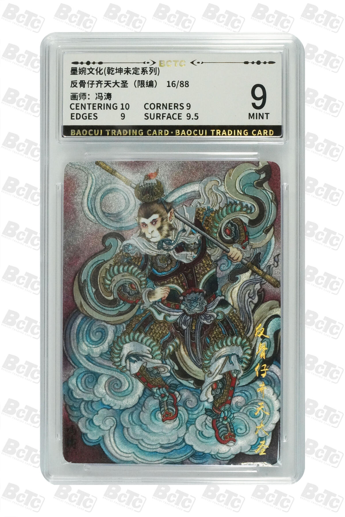 阳大大卡牌拍卖第83期（持续收拍品，周六晚上九点截拍，进群福利早知道） 墨婉文化 乾坤未定系列 冯涛 反骨仔齐天大圣 限编16/88