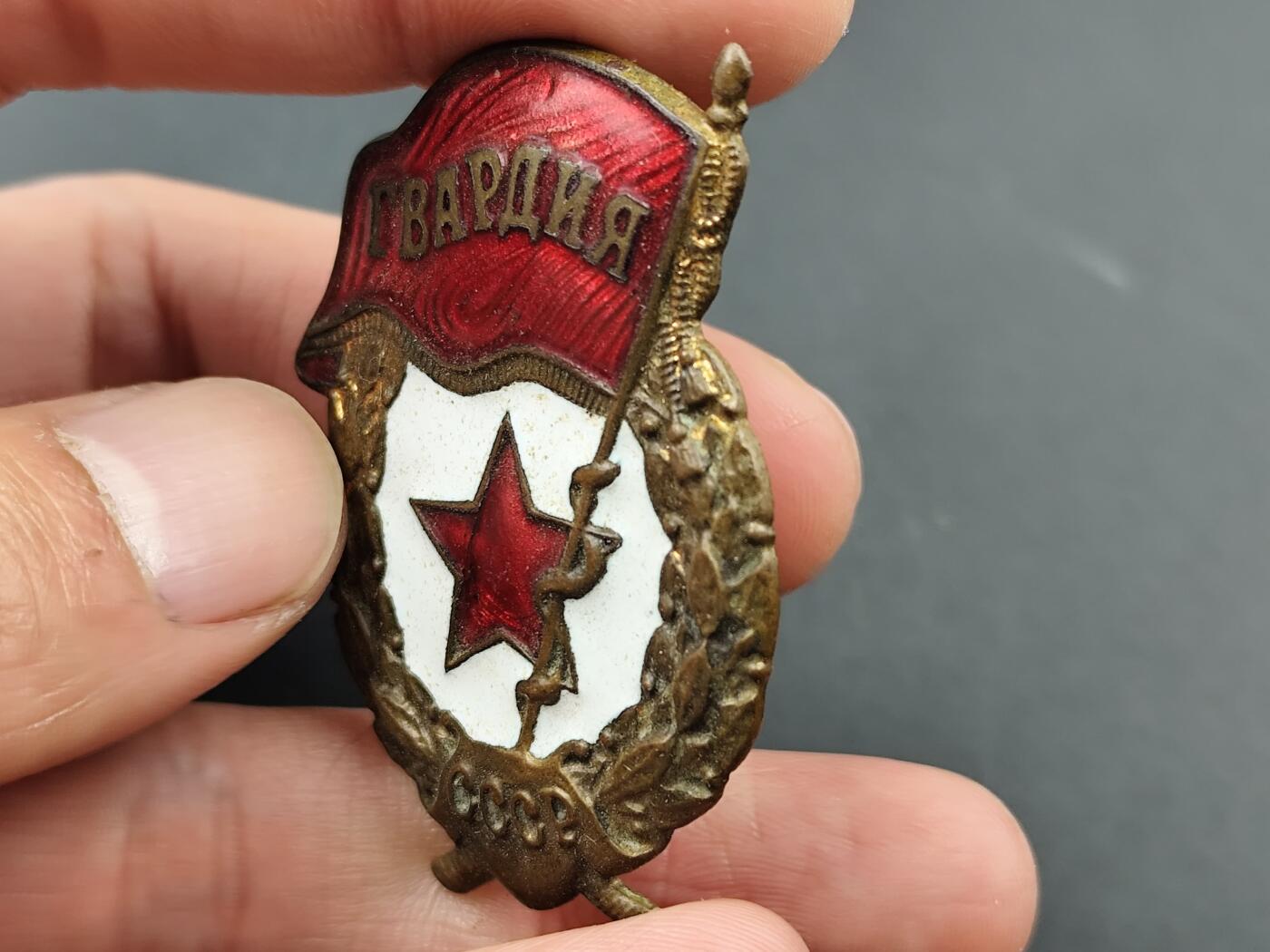 11月18日奖章钱币专场（明天晚上继续更新，太累了今天） 苏联近卫军证章