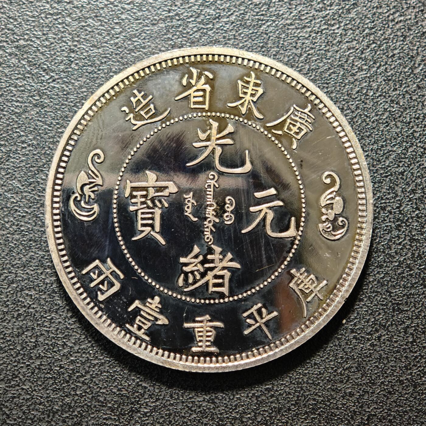 【德藏】世界币章拍卖第154期（拍品征集中~欢迎藏友联系） 2枚一组 中国钱币珍品鉴赏镀金纪念章 及 广东双龙镀银纪念章