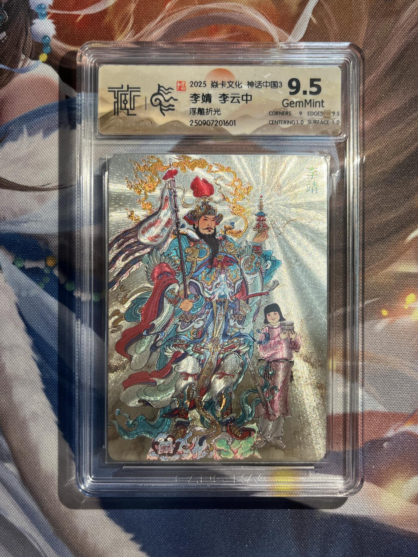 欢迎送拍、零成本上架，释放现金流，合理分配上拍卡品 【浮雕折光】李云中 李靖 9.5 焱卡文化&神话中国3