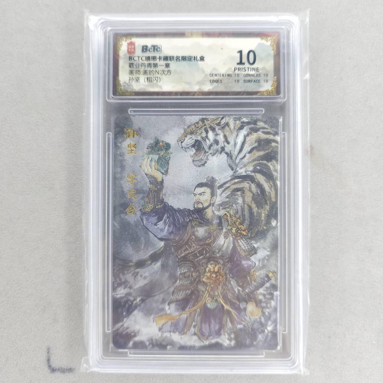 龙虎卡牌六四场 （无佣金，周六结拍，欢迎送拍） 【10⭐】粗闪评级卡 琅琊卡藏 孙坚 爆金